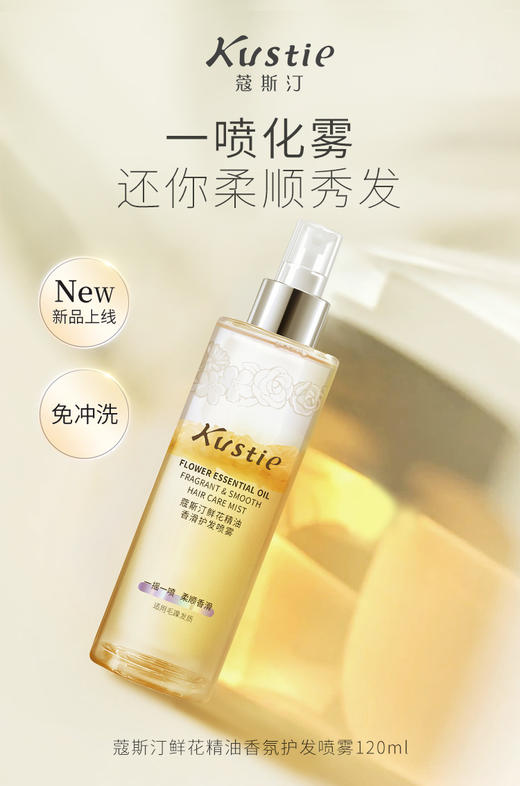 蔻斯汀鲜花精油香滑护发喷雾120ml 商品图2