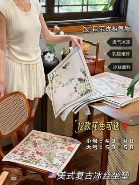 （50X50）🌞夏日新宠【美式复古冰丝坐垫】，降温神器🧊久坐打工人彻底离不开这个冰丝坐垫了!! ✨夏天来啦，久坐的屁股出汗🔥，黏着裤子真的很难受!!