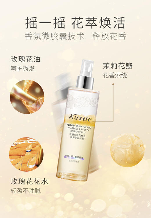 蔻斯汀鲜花精油香滑护发喷雾120ml 商品图1