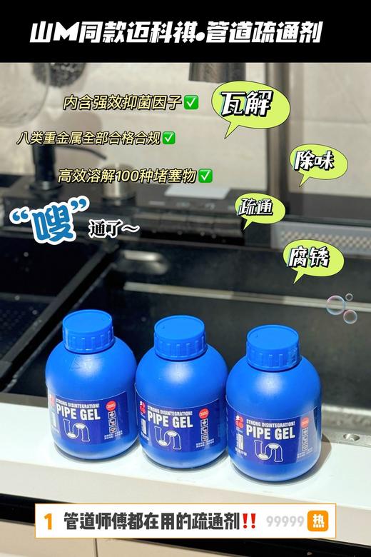 【家居百货】【迈科祺•管道疏通剂】实力疏通管道！疏通➕养护➕除味！统统搞定‼ 商品图5