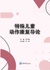 特殊儿童动作康复导论（彩色） 商品缩略图0