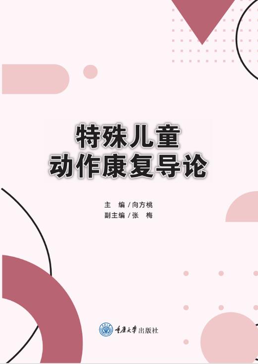 特殊儿童动作康复导论（彩色） 商品图0