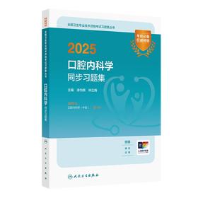 2025口腔内科学同步习题集