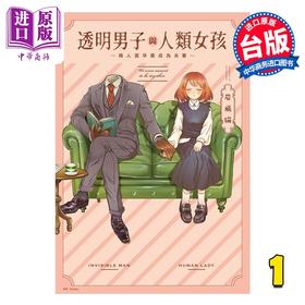 预售 【中商原版】漫画 透明男子与人类女孩～两人迟早会成为夫妻～第1集 岩飞猫 台版漫画书 尖端出版社