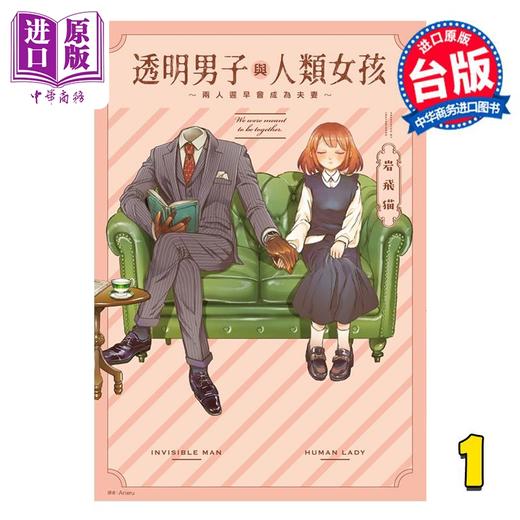 预售 【中商原版】漫画 透明男子与人类女孩～两人迟早会成为夫妻～第1集 岩飞猫 台版漫画书 尖端出版社 商品图0