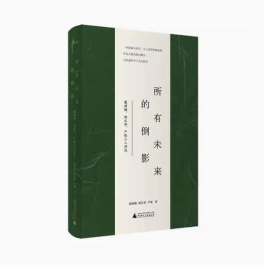 【独秀书香卡】新民说   所有未来的倒影--戴安娜、杨庆祥、严彬三人诗选  戴潍娜，杨庆祥，严彬/著 商品图0