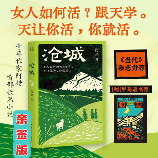【限量亲签】沧城 滇西北在地气息+神秘的边地文化+引人入胜的故事 商品图0