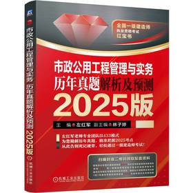 市政公用工程管理与实务:历年真题解析及预测 2025版