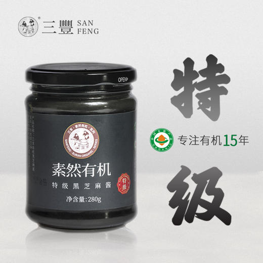 有机特级黑芝麻酱 原味调味料280g瓶装【京东快递送货上门】 商品图0