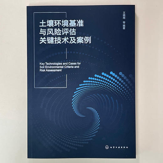 土壤环境基准与风险评估关键技术及案例 商品图2
