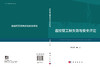 连续管工程失效与安全评定 商品缩略图3