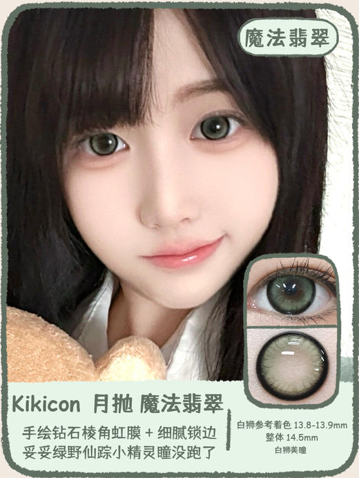 Kikicon旗下 ·月抛 魔法翡翠&魔力坦桑 14.5mm白狮参考着色大直径｜2片 商品图7
