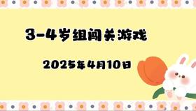 2025.4.10 3-4岁组亲子闯关游戏