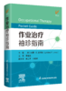 《作业治疗袖珍指南》 商品缩略图0