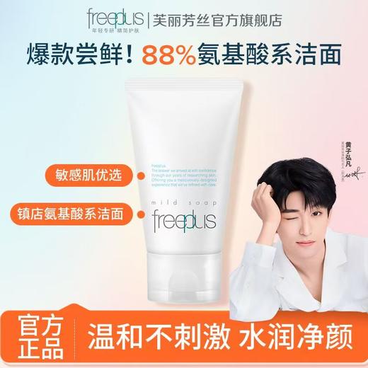 芙丽芳丝敏感肌优选新款氨基酸洗面霜100g 商品图0