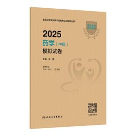 2025药学(中级)模拟试卷