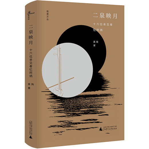 【独秀书香卡】新民说   二泉映月   十六位亲见者忆阿炳  黑陶/著 商品图0