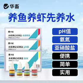 三合一水质测试盒PH氨氮亚硝酸检测试剂水产养殖虾蟹水质分析