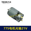 【货号02231】有刷775电机21V光轴马达锂电角磨机吹风机锂电电锯电机微型马达 商品缩略图3