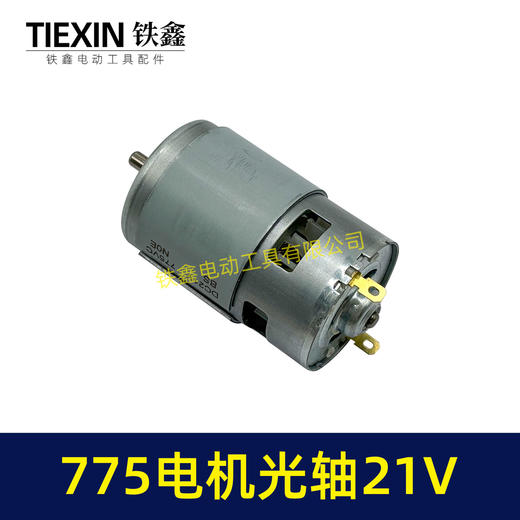 【货号02231】有刷775电机21V光轴马达锂电角磨机吹风机锂电电锯电机微型马达 商品图3