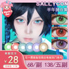 【活动】Sallycon半年抛 新品 甜度绿/甜度红/甜度紫/甜度青蓝 爆款 飞云烈焰/飞云青绿/飞云紫烟/桃鹤青绿/桃鹤亮蓝/桃鹤亮紫/桃鹤金棕 中大直径美瞳 显色COS推荐 小红书热门款式 商品缩略图0