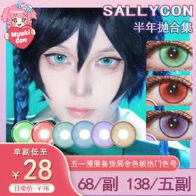 【活动】Sallycon半年抛 新品 甜度绿/甜度红/甜度紫/甜度青蓝 爆款 飞云烈焰/飞云青绿/飞云紫烟/桃鹤青绿/桃鹤亮蓝/桃鹤亮紫/桃鹤金棕 中大直径美瞳 显色COS推荐 小红书热门款式
