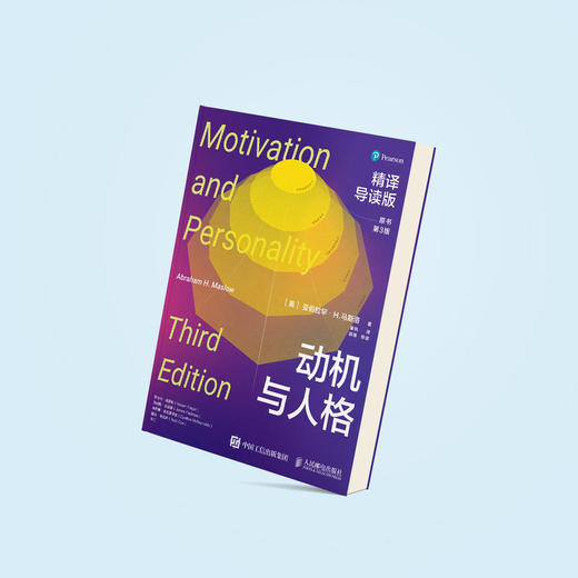 《动机与人格：精译导读版（原书第3版）》 商品图3