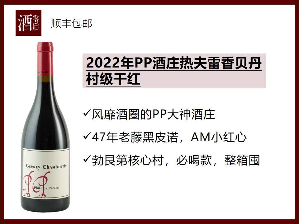 【酒圈热门】法国勃艮第PP酒庄2022年热夫雷香贝丹村级黑皮诺干红/2020年科纳斯西拉