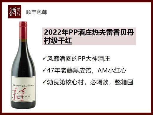 【酒圈热门】法国勃艮第PP酒庄2022年热夫雷香贝丹村级黑皮诺干红/2020年科纳斯西拉 商品图0