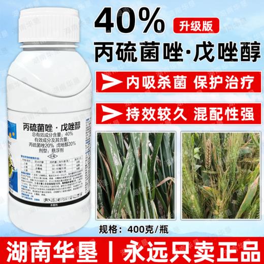 40%丙硫菌唑戊唑醇小麦赤霉白粉锈病专用保护治疗农药杀菌剂农用 商品图0