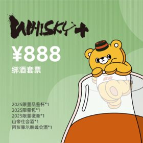 【WHISKY+2025】山帝仕橙酒桶单桶绑酒套票