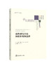 《质性研究中的抽样和案例选择》 商品缩略图0