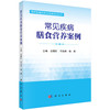 常见疾病膳食营养案例 营养配膳员职业技能培训丛书 袁继红李海燕杨莉 系统解读了临床常见疾病膳食营养案例 包括呼吸心血管消化等 商品缩略图1