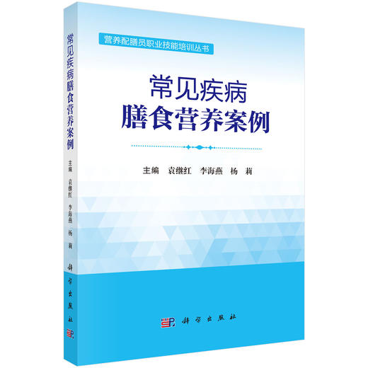 常见疾病膳食营养案例 营养配膳员职业技能培训丛书 袁继红李海燕杨莉 系统解读了临床常见疾病膳食营养案例 包括呼吸心血管消化等 商品图1