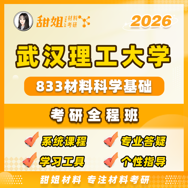 【甜姐】武理833材科基试听课