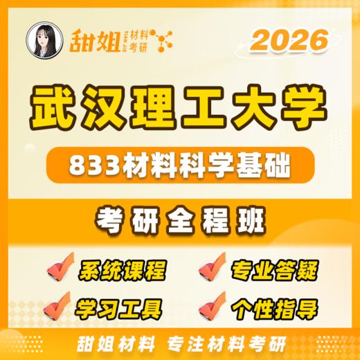 【甜姐】武理833材科基试听课 商品图0