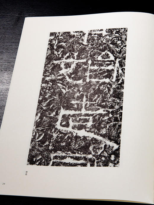 中国新发现珍品碑刻选《西汉元寿刻石》 商品图8