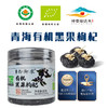 西御农有机黑枸杞80g 无农残无染色无硫花青素青海诺木洪有机黑枸杞 商品缩略图0