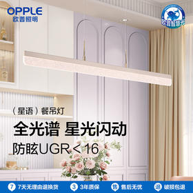 OPPLE欧普照明星语现代简约一字餐厅吊灯