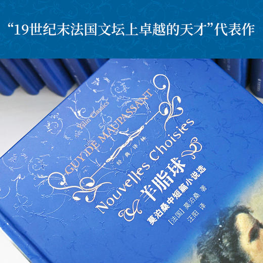 【经典译林】羊脂球（“世界短篇小说之王”莫泊桑的39篇杰作） 商品图1