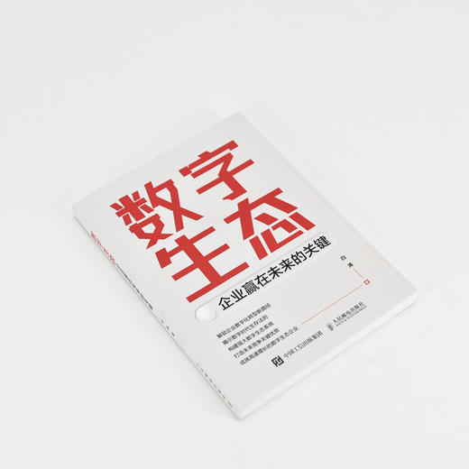 数字生态：企业赢在未来的关键 数智化工业互联网平台数字生态 企业数字化转型战略思维书籍 商品图2