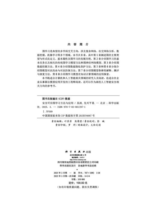 安全可信图学习方法与应用 商品图2