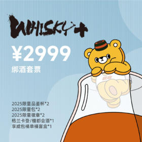 【WHISKY+2025】格兰卡登/檀都单桶绑酒套票