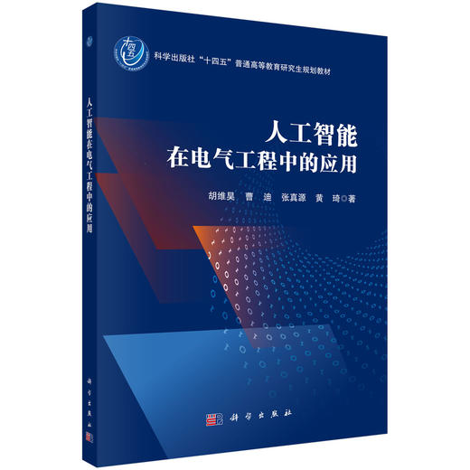 人工智能在电气工程中的应用 商品图0