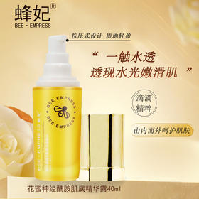 蜂妃·花蜜神经酰胺肌底精华露40ml 质地亲肤，水感轻盈营养肌底令肌肤细腻柔滑