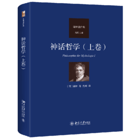 神话哲学（上卷） 谢林 著  先刚 译 北京大学出版社