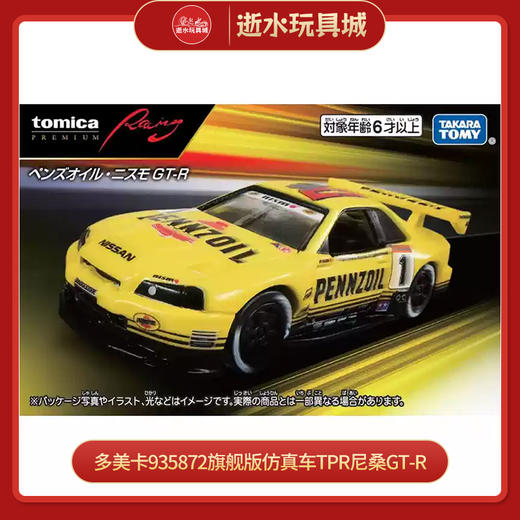 多美卡935872旗舰版仿真车TPR NISSAN SKYLINE GT-R PENNZOIL 商品图0