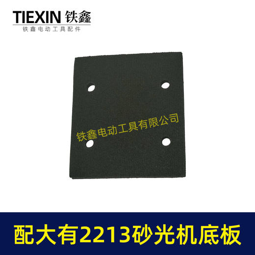 【货号02189】通用大有2213砂光机海绵垫片大有2215打磨机大友砂纸机方型四孔加绒垫 商品图7