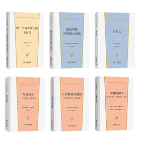 （汉译文学）给一个青年诗人的十封信+昨日世界+亲和力+施尼茨勒中短篇小说选+人类群星闪耀时+与魔的搏斗