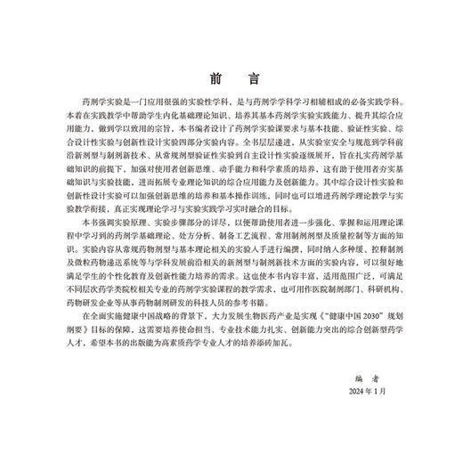 药剂学实验指导 周毅主编 供医药类专业本科生药剂学实验课程教学使用 也可用作医药物研发企业等药物制剂研发的科技人员等参考 商品图2